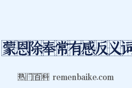 蒙恩除奉常有感反义词是什么意思的图片